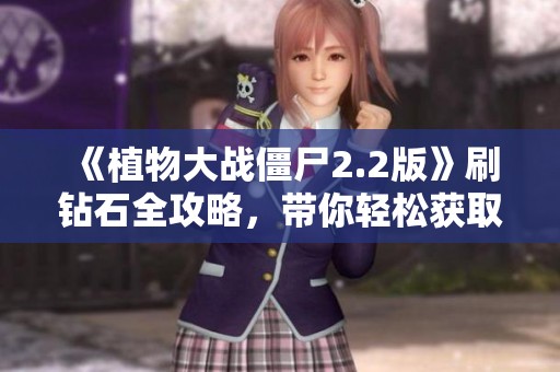 《植物大战僵尸2.2版》刷钻石全攻略，带你轻松获取资源