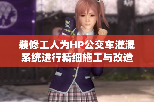 装修工人为HP公交车灌溉系统进行精细施工与改造