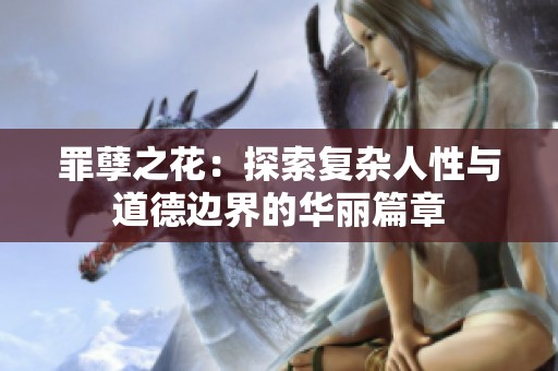 罪孽之花：探索复杂人性与道德边界的华丽篇章