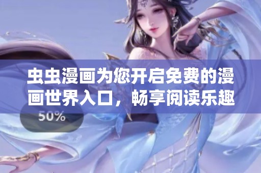 虫虫漫画为您开启免费的漫画世界入口，畅享阅读乐趣！