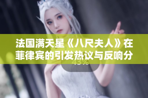 法国满天星《八尺夫人》在菲律宾的引发热议与反响分析