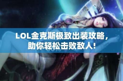 LOL金克斯极致出装攻略，助你轻松击败敌人!