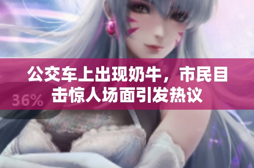 公交车上出现奶牛，市民目击惊人场面引发热议