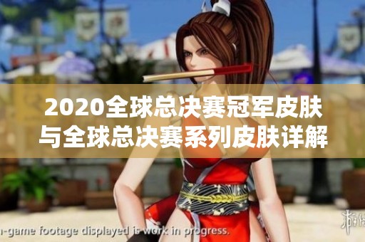 2020全球总决赛冠军皮肤与全球总决赛系列皮肤详解