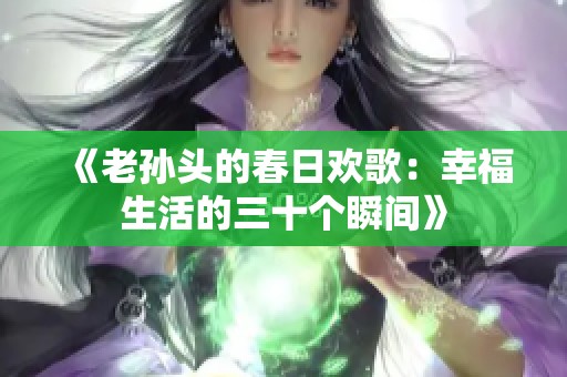 《老孙头的春日欢歌：幸福生活的三十个瞬间》