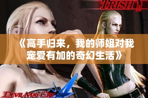 《高手归来，我的师姐对我宠爱有加的奇幻生活》