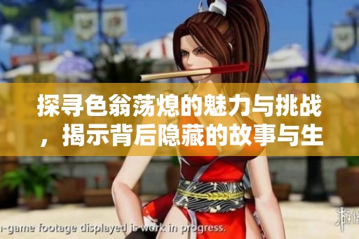探寻色翁荡熄的魅力与挑战，揭示背后隐藏的故事与生活