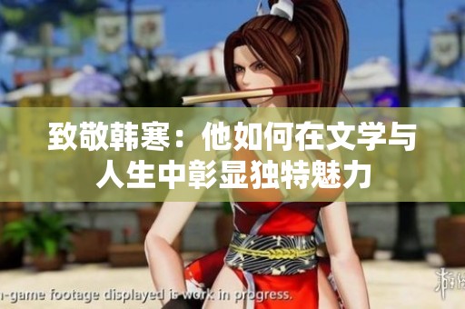 致敬韩寒：他如何在文学与人生中彰显独特魅力