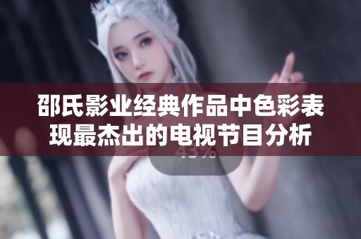 邵氏影业经典作品中色彩表现最杰出的电视节目分析