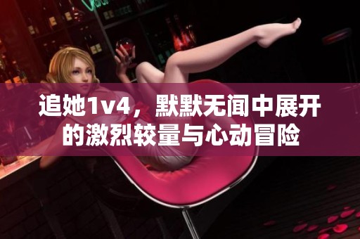 追她1v4，默默无闻中展开的激烈较量与心动冒险