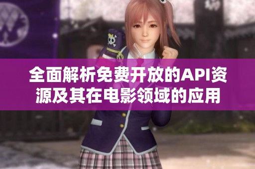 全面解析免费开放的API资源及其在电影领域的应用