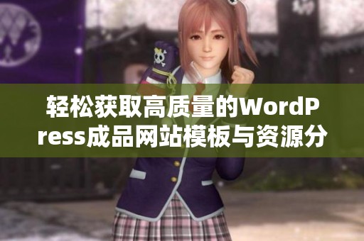 轻松获取高质量的WordPress成品网站模板与资源分享