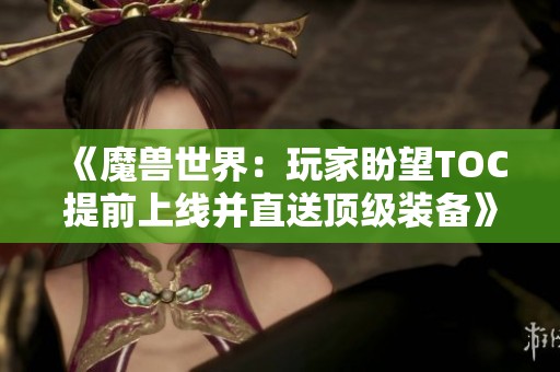 《魔兽世界：玩家盼望TOC提前上线并直送顶级装备》
