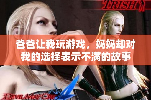 爸爸让我玩游戏，妈妈却对我的选择表示不满的故事