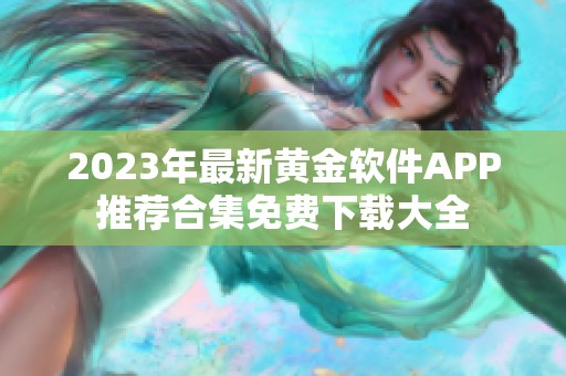 2023年最新黄金软件APP推荐合集免费下载大全