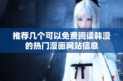 推荐几个可以免费阅读韩漫的热门漫画网站信息