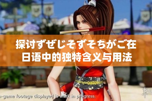 探讨ずぜじそずそちがご在日语中的独特含义与用法