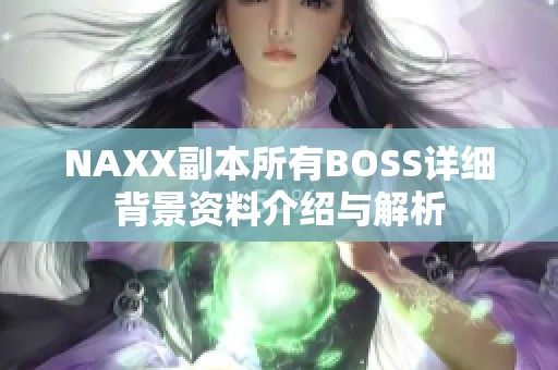NAXX副本所有BOSS详细背景资料介绍与解析