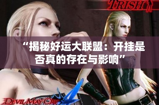 “揭秘好运大联盟：开挂是否真的存在与影响”