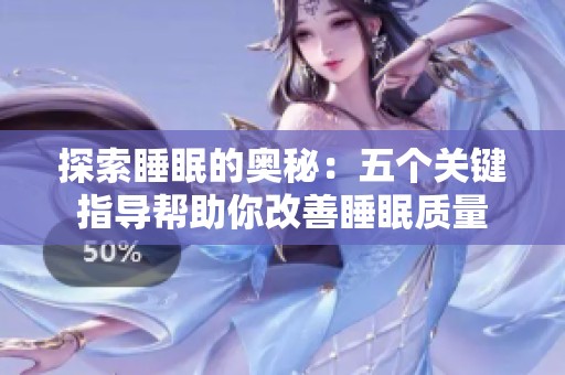 探索睡眠的奥秘：五个关键指导帮助你改善睡眠质量