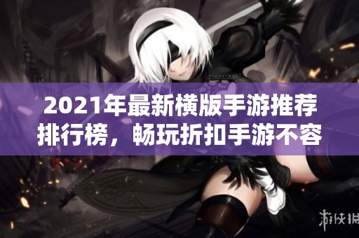 2021年最新横版手游推荐排行榜，畅玩折扣手游不容错过