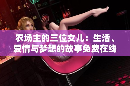 农场主的三位女儿：生活、爱情与梦想的故事免费在线观看