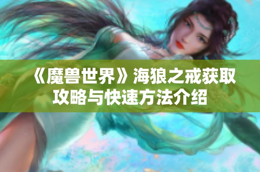 《魔兽世界》海狼之戒获取攻略与快速方法介绍