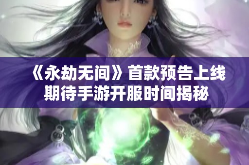 《永劫无间》首款预告上线 期待手游开服时间揭秘