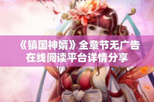 《镇国神婿》全章节无广告在线阅读平台详情分享