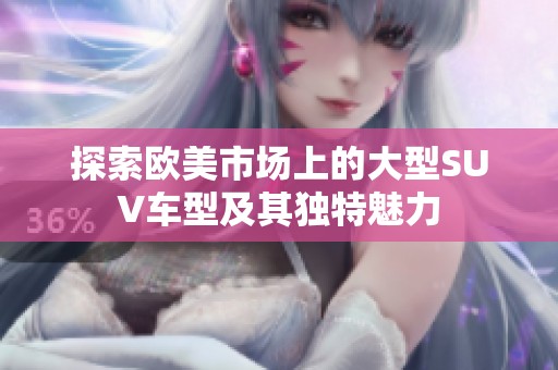 探索欧美市场上的大型SUV车型及其独特魅力