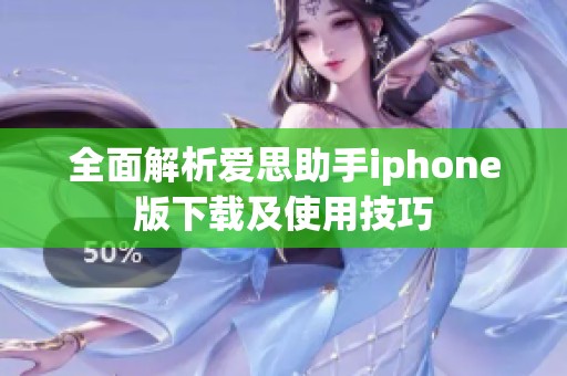 全面解析爱思助手iphone版下载及使用技巧