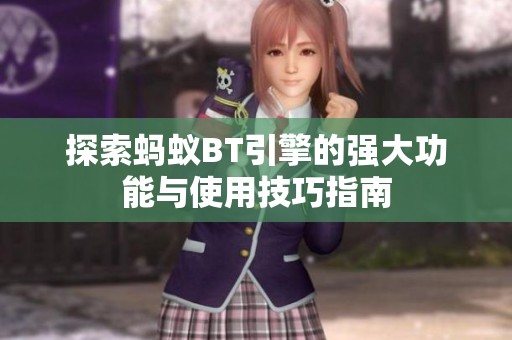 探索蚂蚁BT引擎的强大功能与使用技巧指南