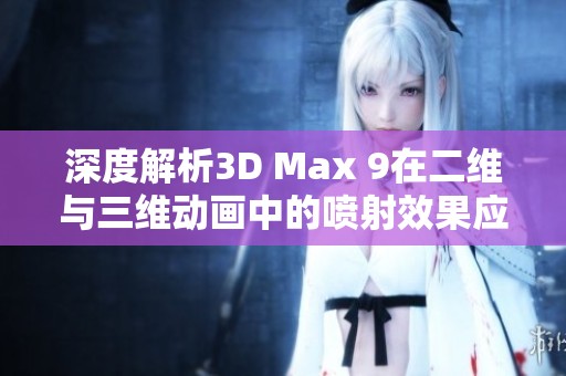 深度解析3D Max 9在二维与三维动画中的喷射效果应用