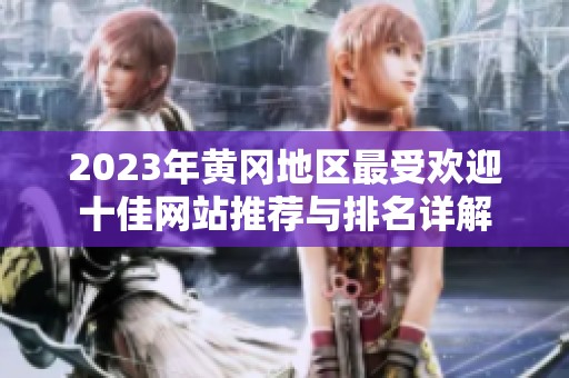 2023年黄冈地区最受欢迎十佳网站推荐与排名详解