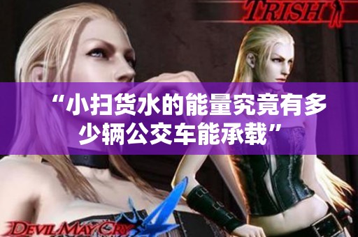 “小扫货水的能量究竟有多少辆公交车能承载”