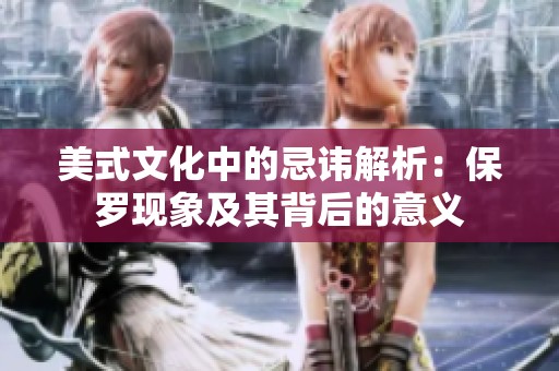 美式文化中的忌讳解析：保罗现象及其背后的意义