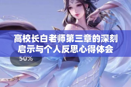 高校长白老师第三章的深刻启示与个人反思心得体会
