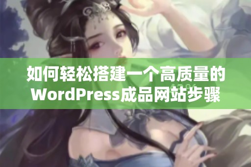 如何轻松搭建一个高质量的WordPress成品网站步骤解析