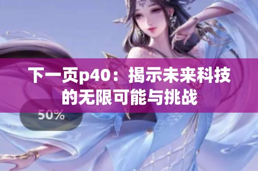 下一页p40：揭示未来科技的无限可能与挑战