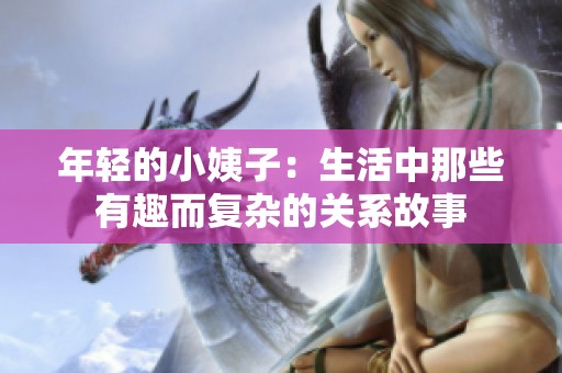 年轻的小姨子：生活中那些有趣而复杂的关系故事