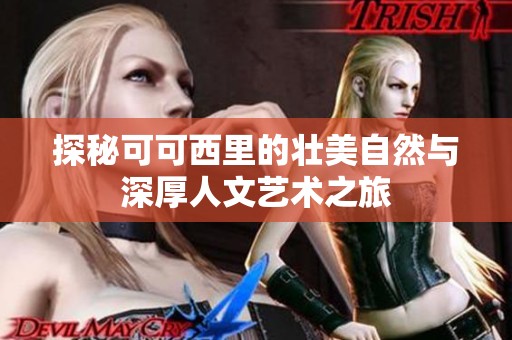 探秘可可西里的壮美自然与深厚人文艺术之旅