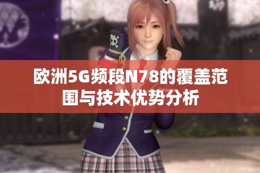 欧洲5G频段N78的覆盖范围与技术优势分析