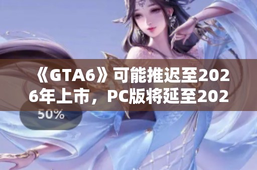《GTA6》可能推迟至2026年上市，PC版将延至2027年发布