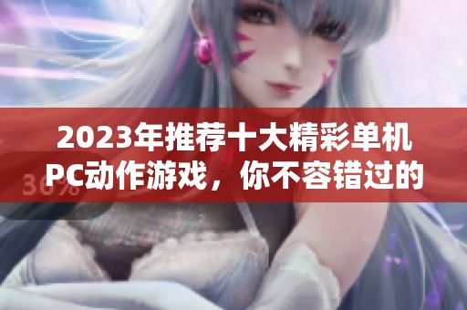 2023年推荐十大精彩单机PC动作游戏，你不容错过的选择