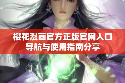樱花漫画官方正版官网入口导航与使用指南分享