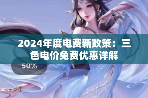 2024年度电费新政策：三色电价免费优惠详解