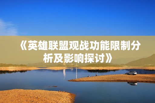 《英雄联盟观战功能限制分析及影响探讨》