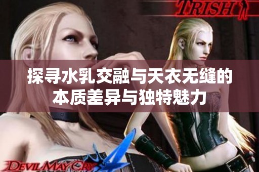 探寻水乳交融与天衣无缝的本质差异与独特魅力