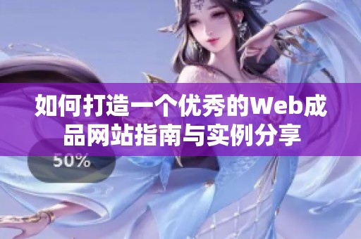 如何打造一个优秀的Web成品网站指南与实例分享