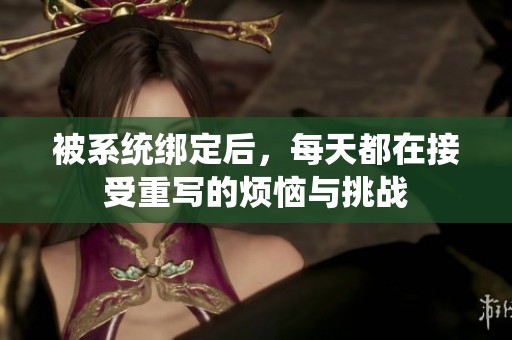 被系统绑定后，每天都在接受重写的烦恼与挑战